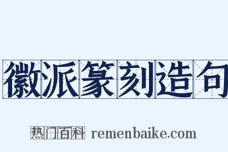 徽派篆刻造句是什么意思的图片